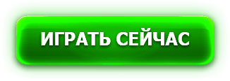 Играть Играть сейчас